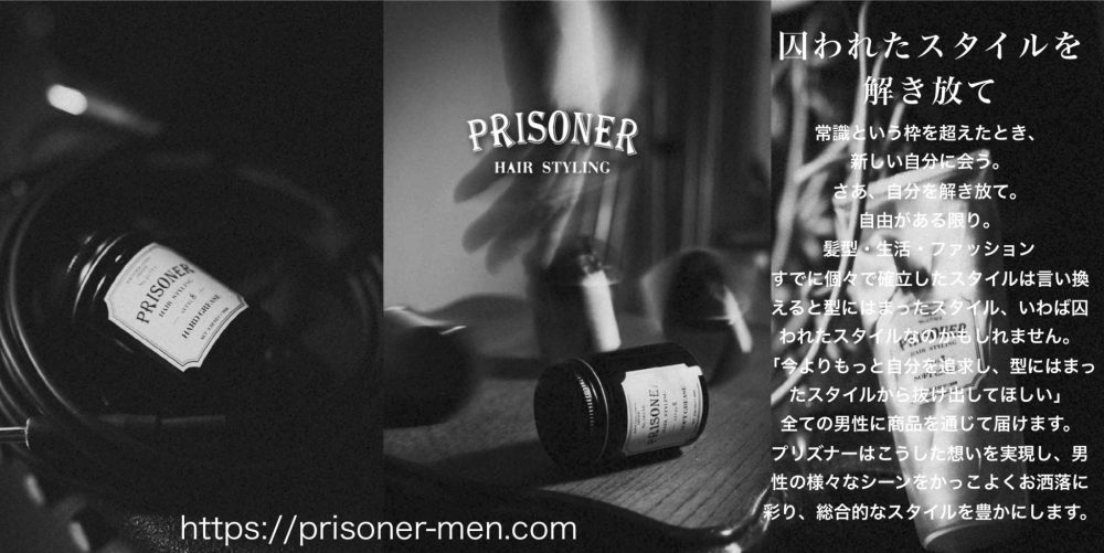 メンズスタイリング剤「PRISONER」（プリズナー）