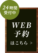 WEB予約はこちら