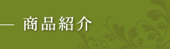 商品紹介